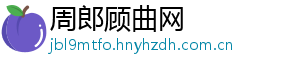 周郎顾曲网_分享热门信息